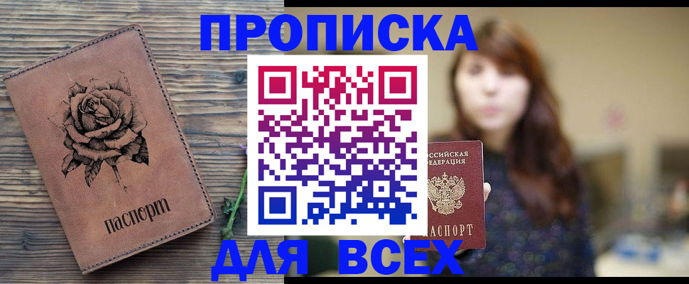 временная прописка в Светлогорске