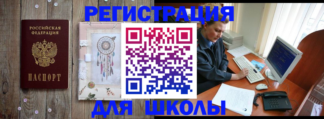 временная регистрация для школы в Светлогорске