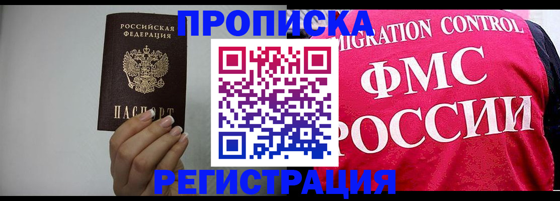 прописка в Светлогорске